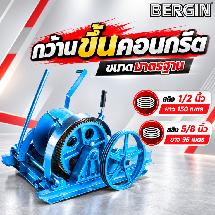 กว้านขึ้นคอนกรีต.1