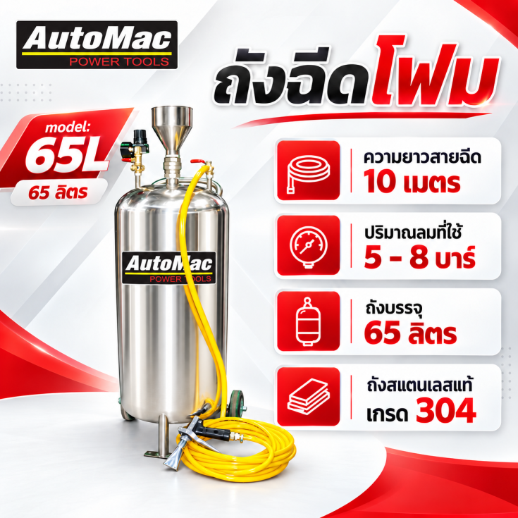 ถังฉีดโฟม