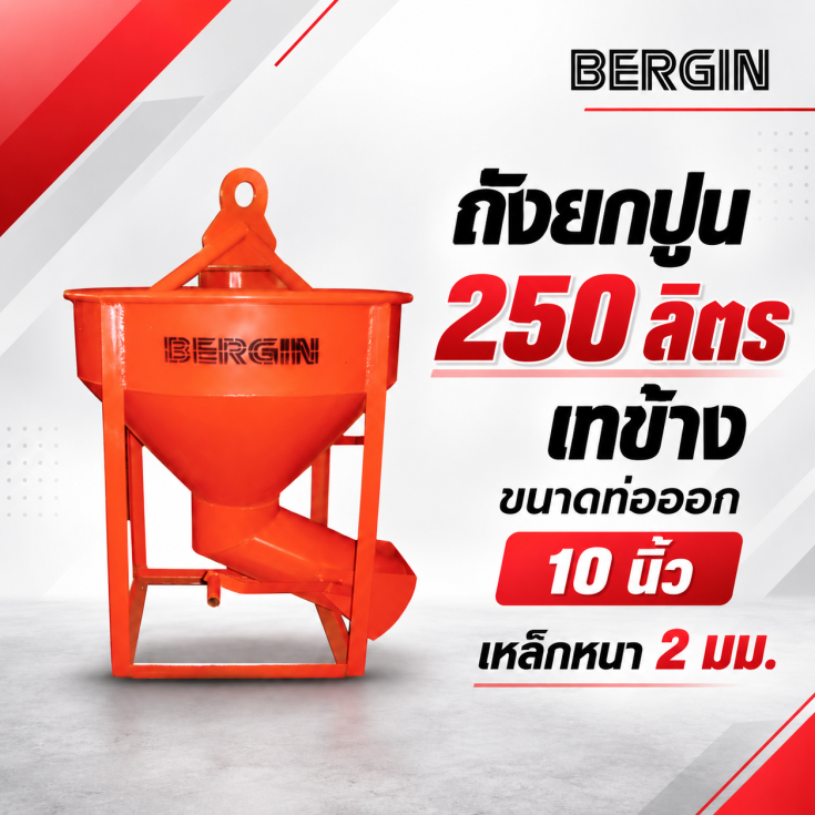 ถังยกปูน-เทข้าง-250-ลิตร