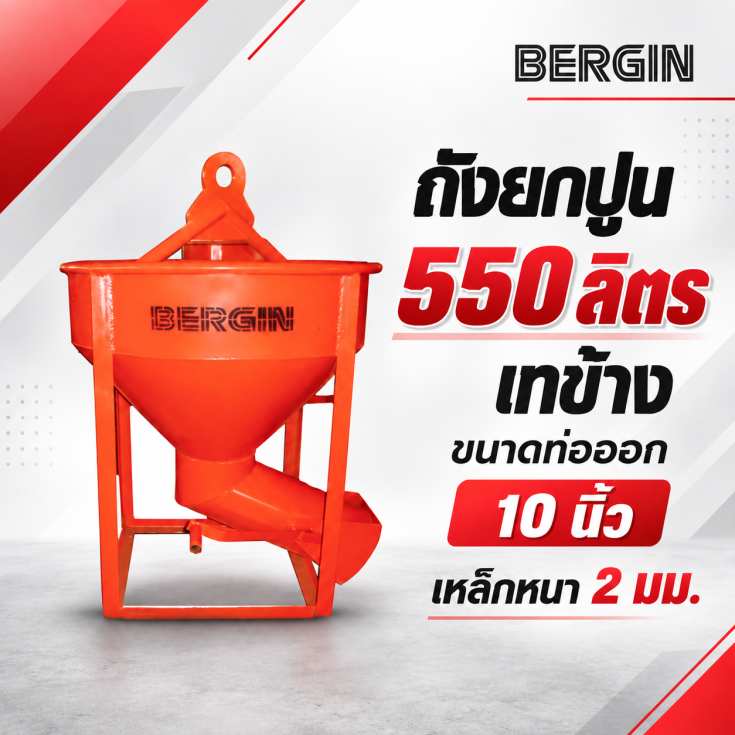 ถังยกปูน-เทข้าง-550-ลิตร