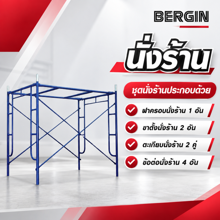 นั่งร้าน